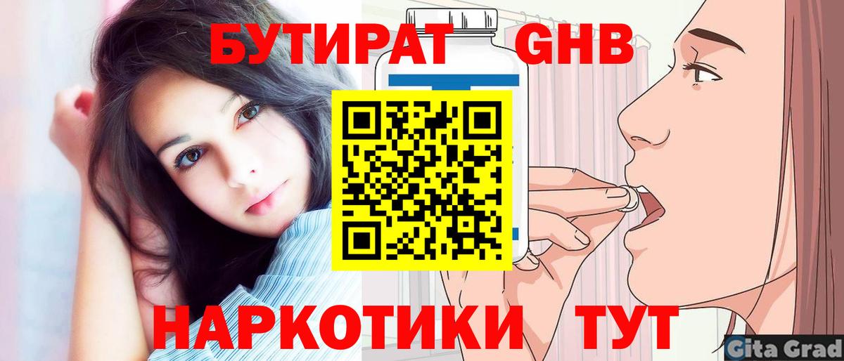 БУТИРАТ бутандиол  Вход с VPN  Бутират  Тверь 